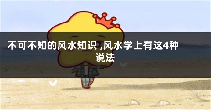 不可不知的风水知识 ,风水学上有这4种说法