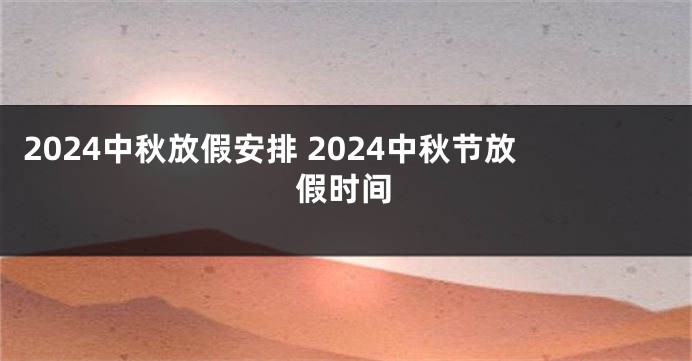 2024中秋放假安排 2024中秋节放假时间