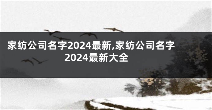 家纺公司名字2024最新,家纺公司名字2024最新大全