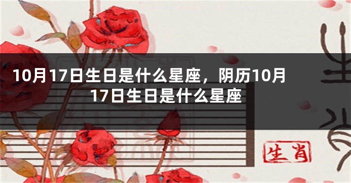 10月17日生日是什么星座，阴历10月17日生日是什么星座