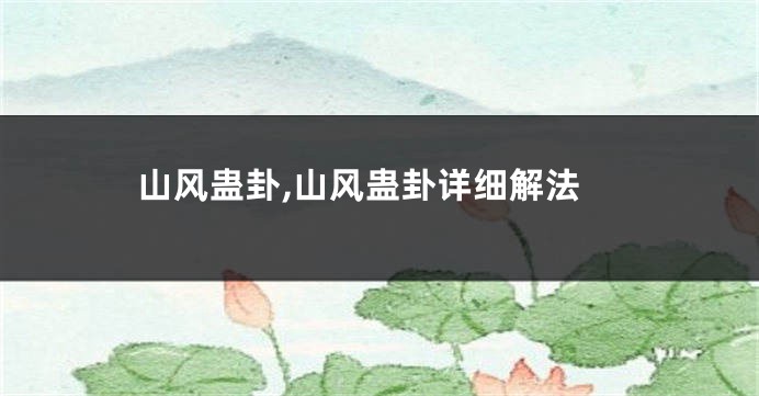 山风蛊卦,山风蛊卦详细解法