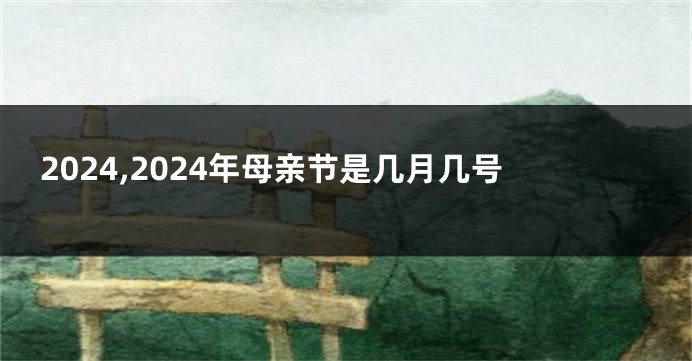 2024,2024年母亲节是几月几号