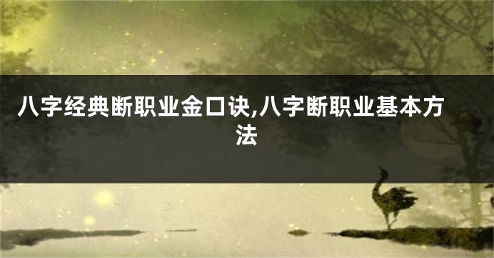 八字经典断职业金口诀,八字断职业基本方法