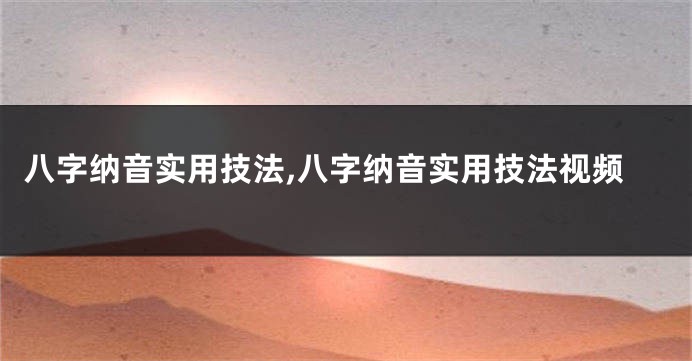 八字纳音实用技法,八字纳音实用技法视频