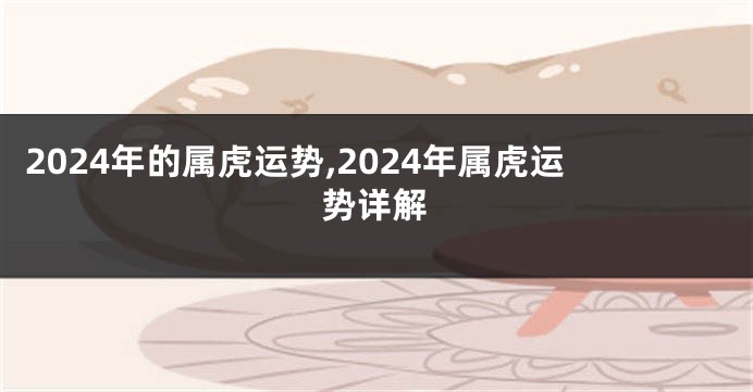 2024年的属虎运势,2024年属虎运势详解