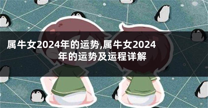 属牛女2024年的运势,属牛女2024年的运势及运程详解