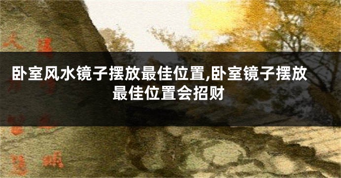 卧室风水镜子摆放最佳位置,卧室镜子摆放最佳位置会招财