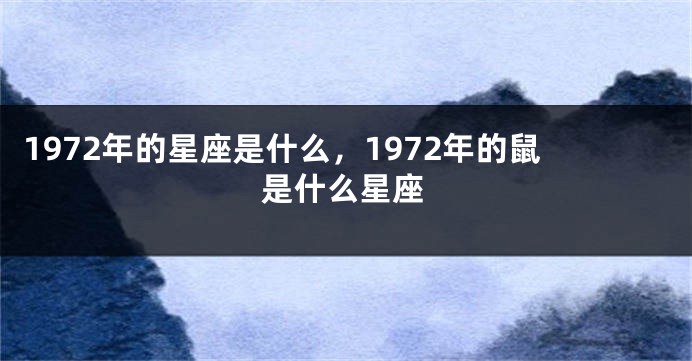 1972年的星座是什么，1972年的鼠是什么星座