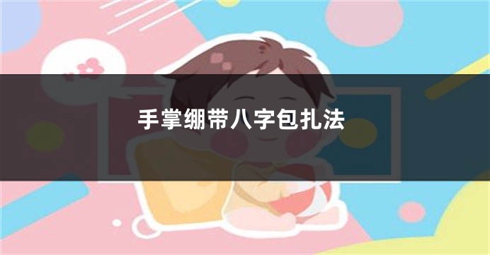 手掌绷带八字包扎法