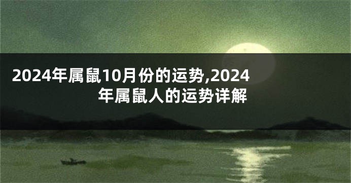 2024年属鼠10月份的运势,2024年属鼠人的运势详解