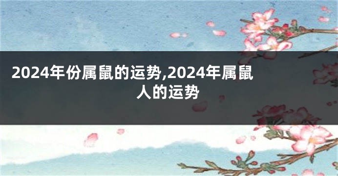 2024年份属鼠的运势,2024年属鼠人的运势