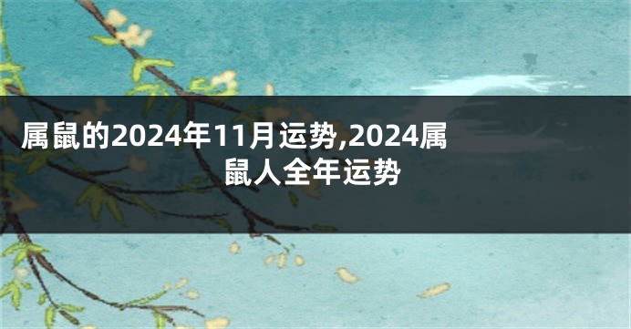 属鼠的2024年11月运势,2024属鼠人全年运势