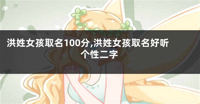 洪姓女孩取名100分,洪姓女孩取名好听个性二字