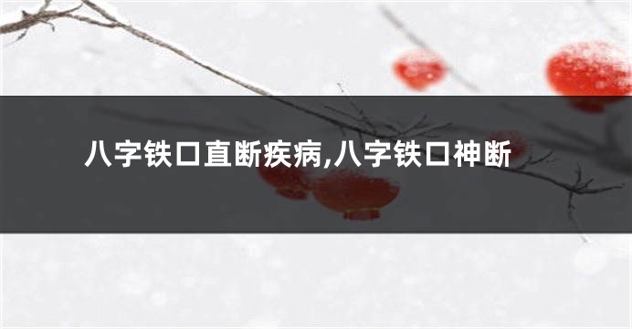 八字铁口直断疾病,八字铁口神断