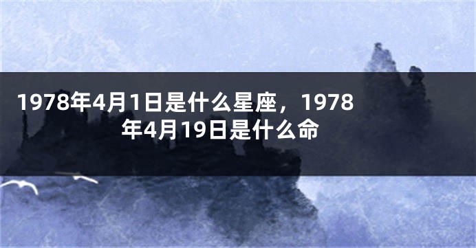 1978年4月1日是什么星座，1978年4月19日是什么命