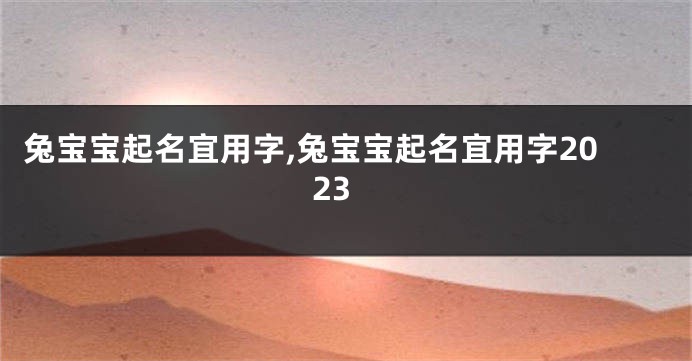 兔宝宝起名宜用字,兔宝宝起名宜用字2023