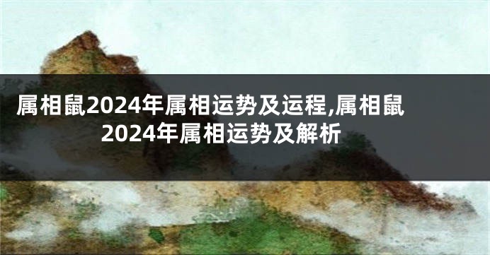 属相鼠2024年属相运势及运程,属相鼠2024年属相运势及解析