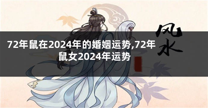 72年鼠在2024年的婚姻运势,72年鼠女2024年运势