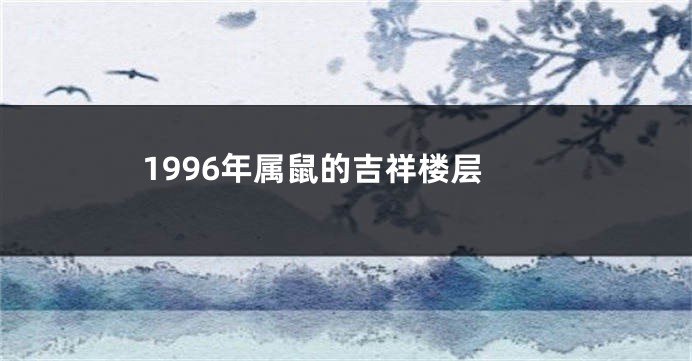 1996年属鼠的吉祥楼层