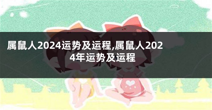 属鼠人2024运势及运程,属鼠人2024年运势及运程