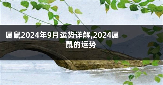 属鼠2024年9月运势详解,2024属鼠的运势