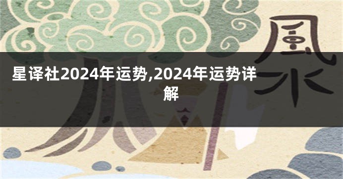 星译社2024年运势,2024年运势详解