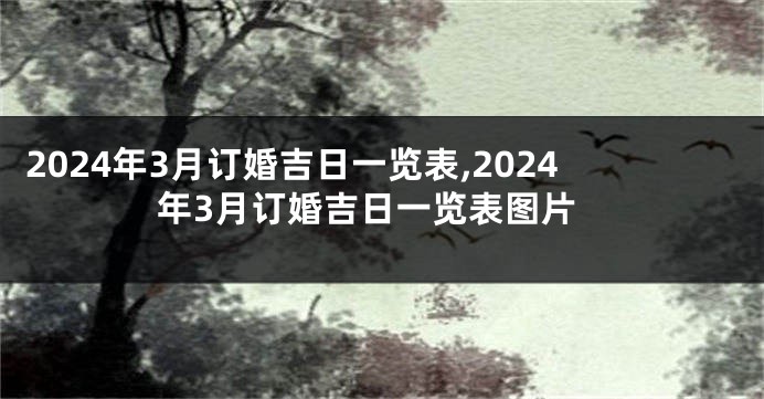 2024年3月订婚吉日一览表,2024年3月订婚吉日一览表图片