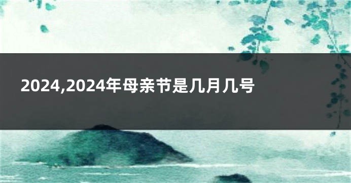 2024,2024年母亲节是几月几号