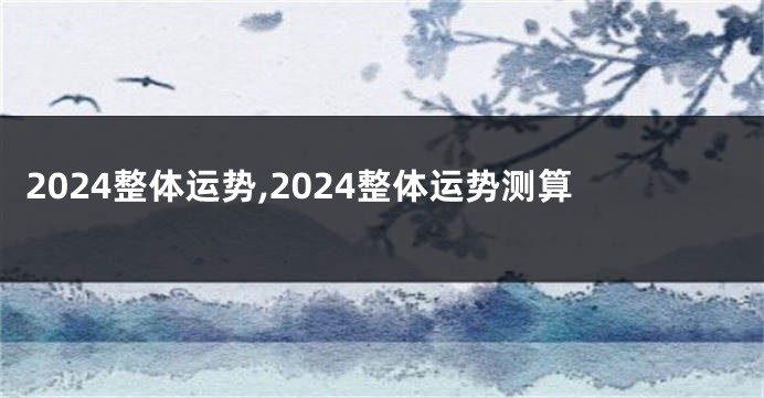 2024整体运势,2024整体运势测算