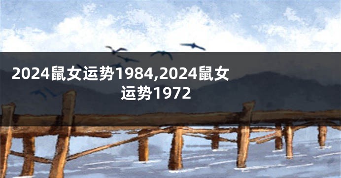 2024鼠女运势1984,2024鼠女运势1972