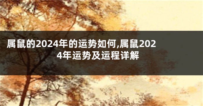 属鼠的2024年的运势如何,属鼠2024年运势及运程详解