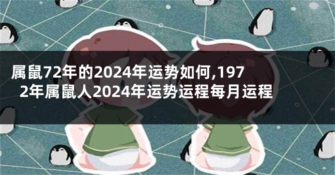 属鼠72年的2024年运势如何,1972年属鼠人2024年运势运程每月运程