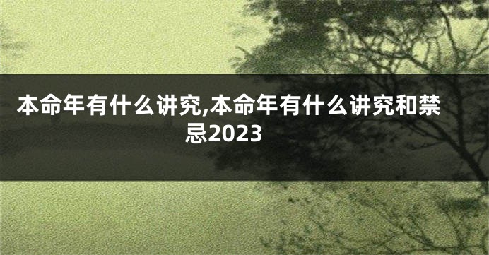 本命年有什么讲究,本命年有什么讲究和禁忌2023