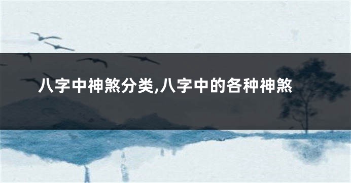 八字中神煞分类,八字中的各种神煞