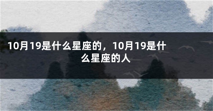 10月19是什么星座的，10月19是什么星座的人