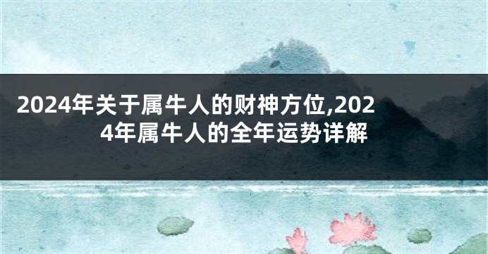 2024年关于属牛人的财神方位,2024年属牛人的全年运势详解