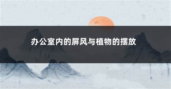 办公室内的屏风与植物的摆放