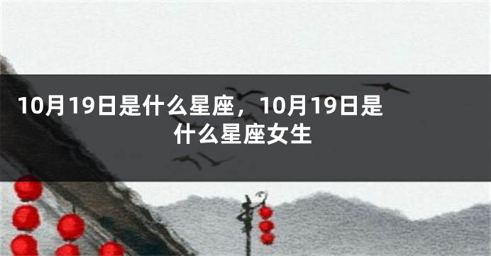 10月19日是什么星座，10月19日是什么星座女生